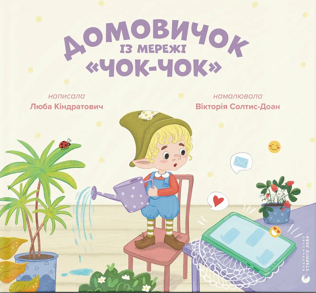 Домовичок із мережі "Чок-Чок"