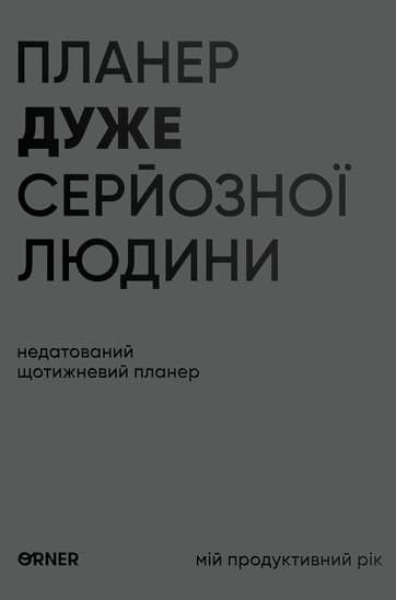 Обкладника "Планер-щоденник «Планер дуже серйозної людини» сірий" Обкладинка "Планер-щоденник «Планер дуже серйозної людини» сірий"