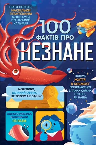 100 фактів про незнане