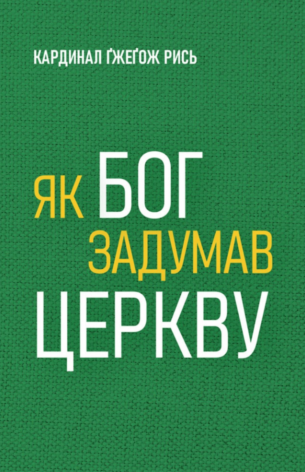 Обкладника "Як Бог задумав Церкву" Обкладинка "Як Бог задумав Церкву"