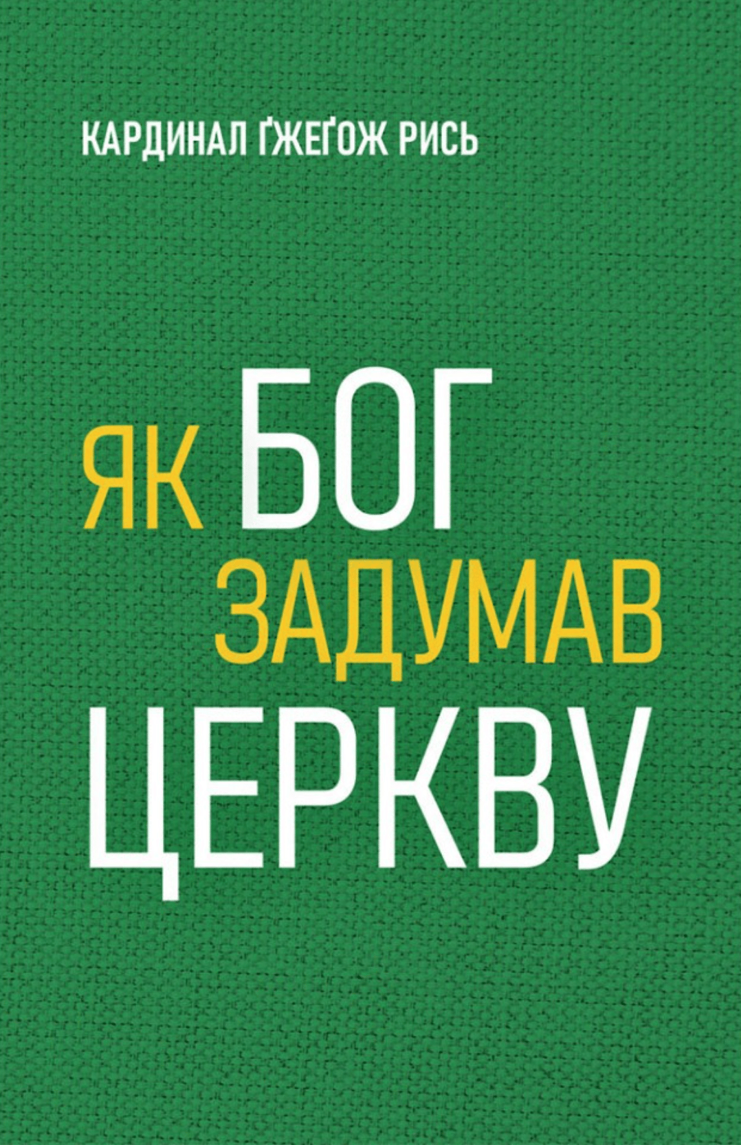 Як Бог задумав Церкву