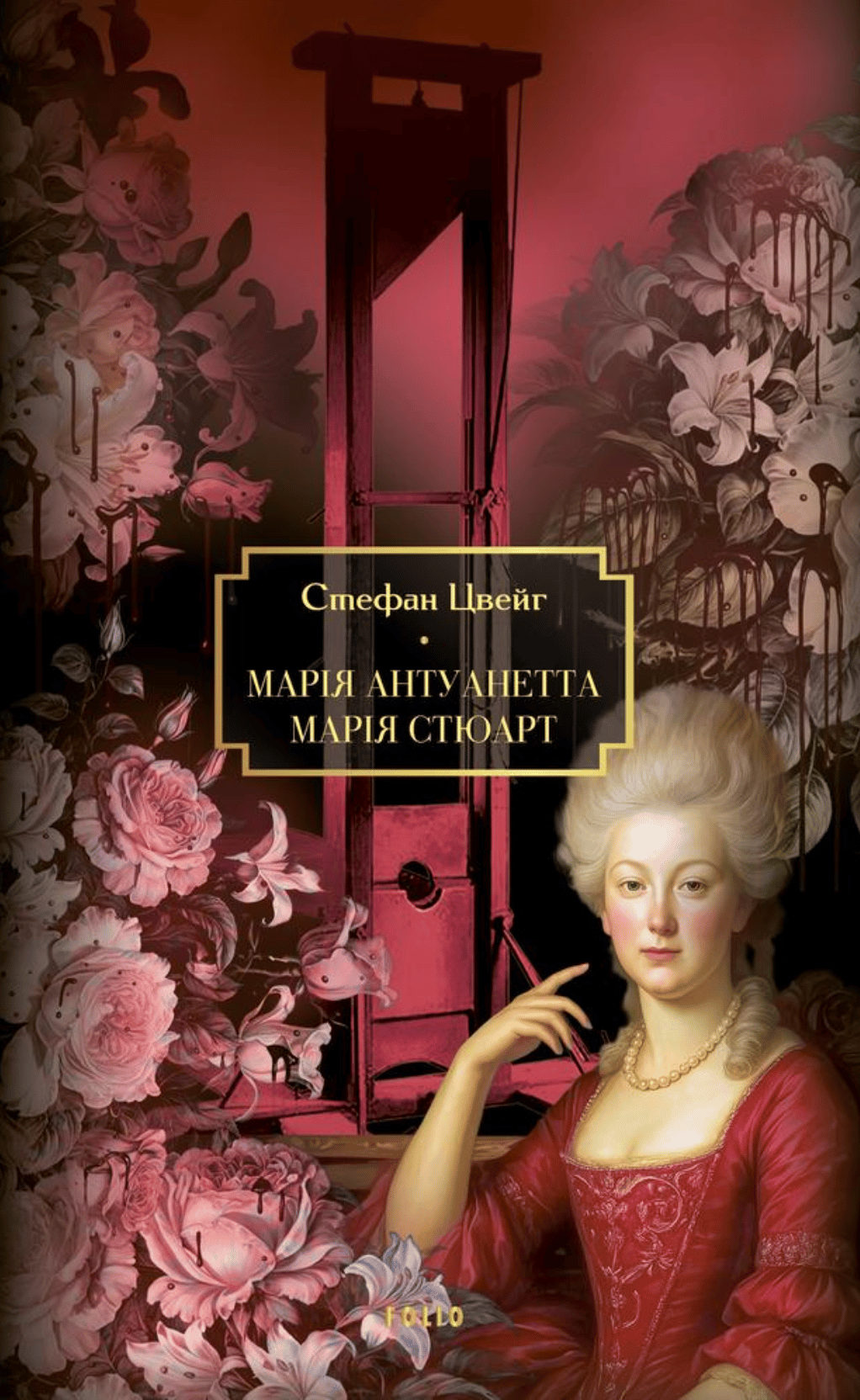 Обкладника "Марія Антуанетта. Марія Стюарт" Обкладинка "Марія Антуанетта. Марія Стюарт"