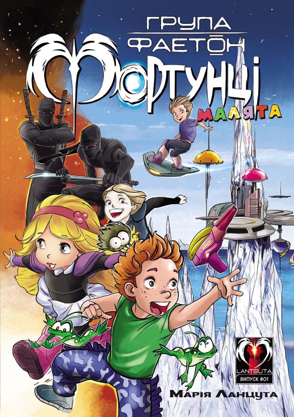 Обкладника "Група Фаетон. Фортунці. Випуск 1: Малята" - 1 Фото Превью "Група Фаетон. Фортунці. Випуск 1: Малята" - Фото №1