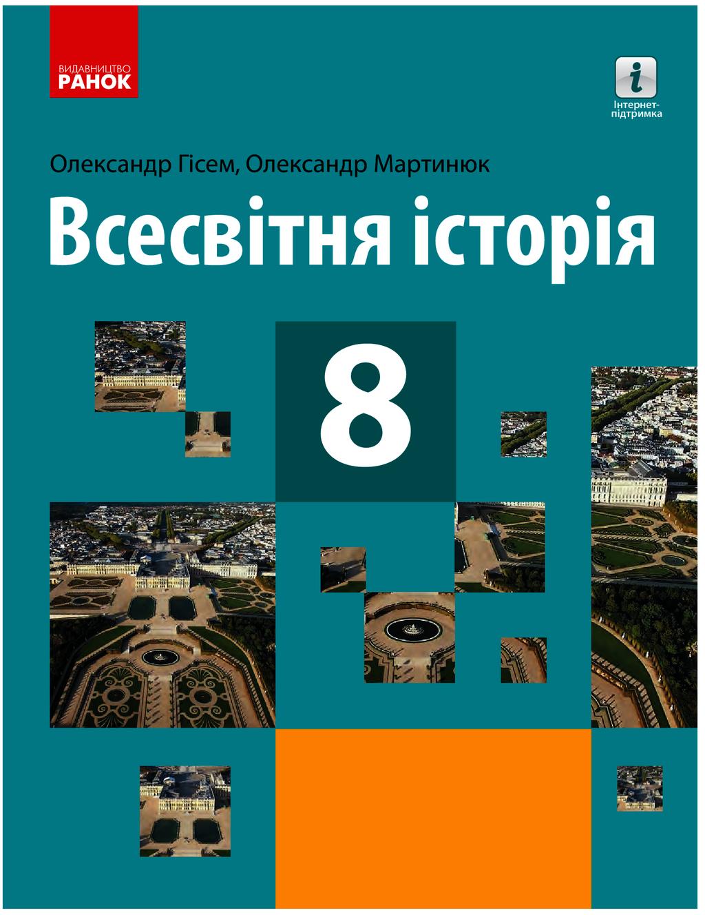 Обкладника "Всесвітня історія. Підручник. 8 клас" - 1 Фото Превью "Всесвітня історія. Підручник. 8 клас" - Фото №1