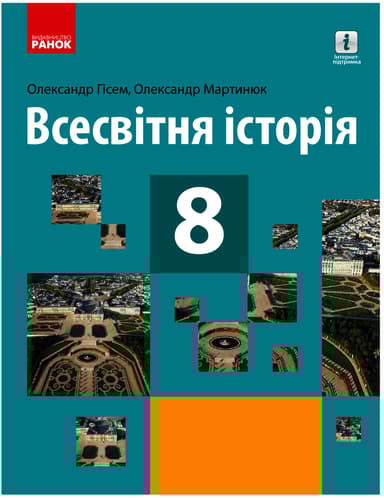 Всесвітня історія. Підручник. 8 клас