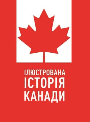 Ілюстрована історія Канади