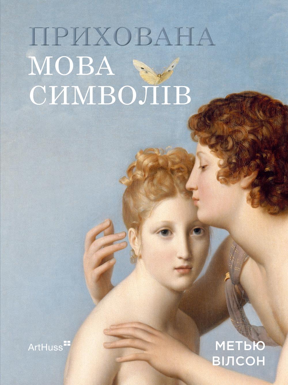 Обкладника "Прихована мова символів" Обкладинка "Прихована мова символів"