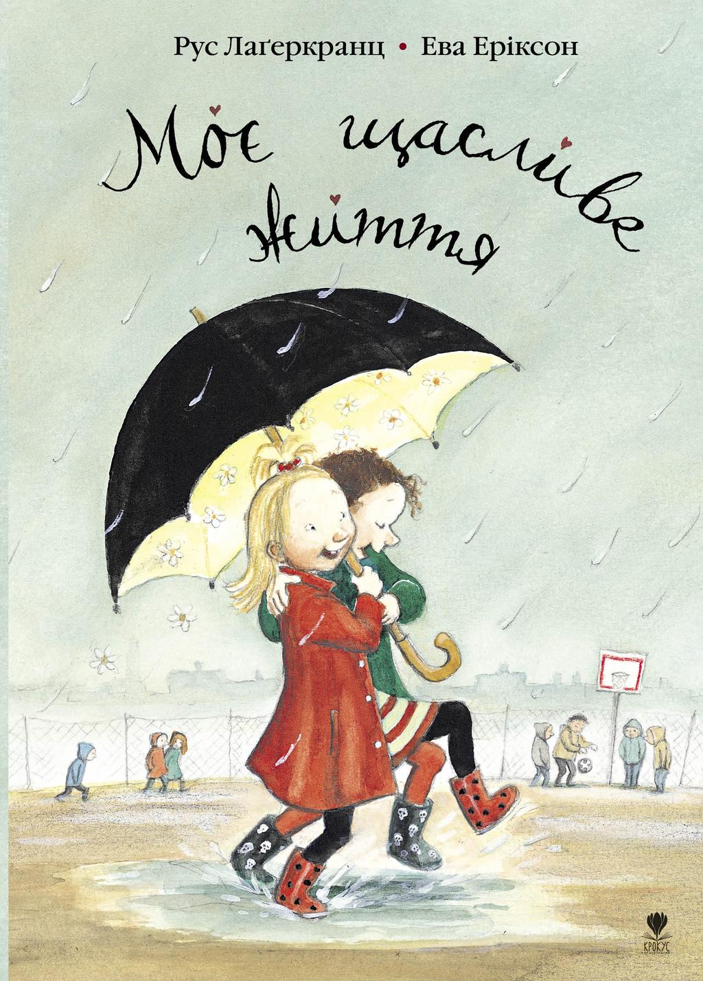 Обкладника "Моє щасливе життя" - 1 Фото Превью "Моє щасливе життя" - Фото №1