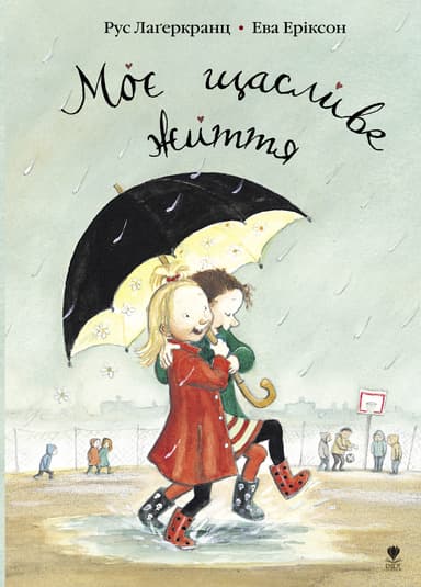 Моє щасливе життя