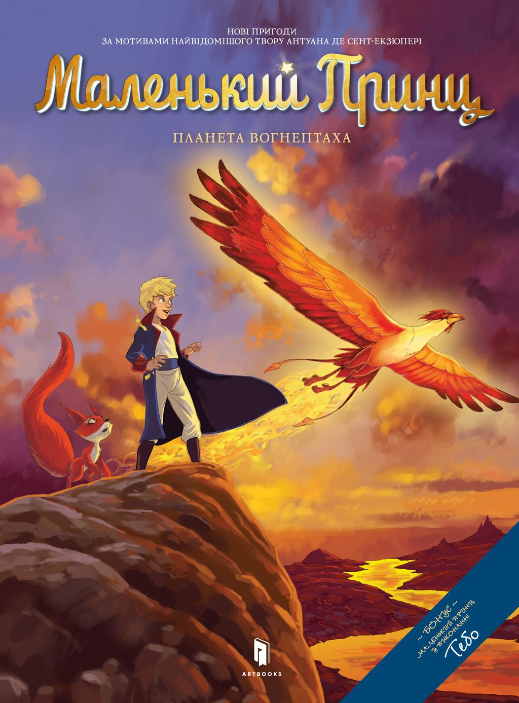 Обкладника "Маленький Принц. Планета Вогнептаха" Обкладинка "Маленький Принц. Планета Вогнептаха"