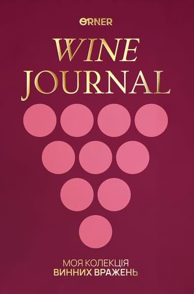 Обкладника "Щоденник винний «Моя колекція винних вражень» бордовий" Обкладинка "Щоденник винний «Моя колекція винних вражень» бордовий"