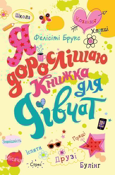 Я дорослішаю. Книжка для дівчат