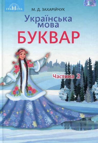 Буквар. Українська мова. 1 клас. Частина 2