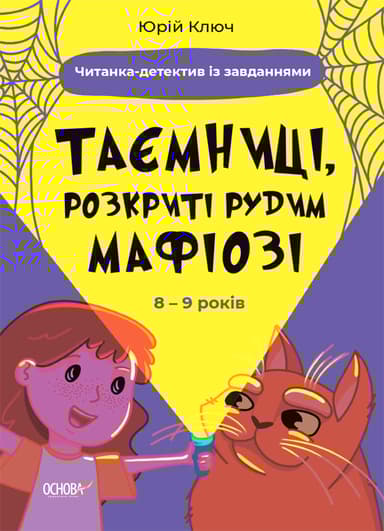 Таємниці, розкриті рудим Мафіозі. Читанка-детектив із завданнями. 8-9 років