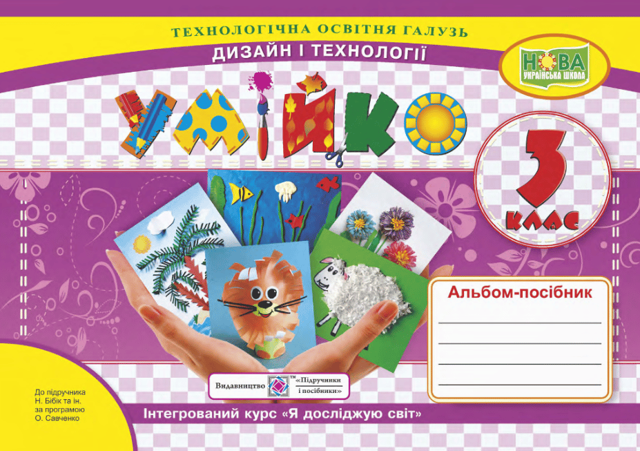 Обкладника "Умійко. 3 клас. Альбом-посібник з дизайну і технологій" - 1 Фото Превью "Умійко. 3 клас. Альбом-посібник з дизайну і технологій" - Фото №1