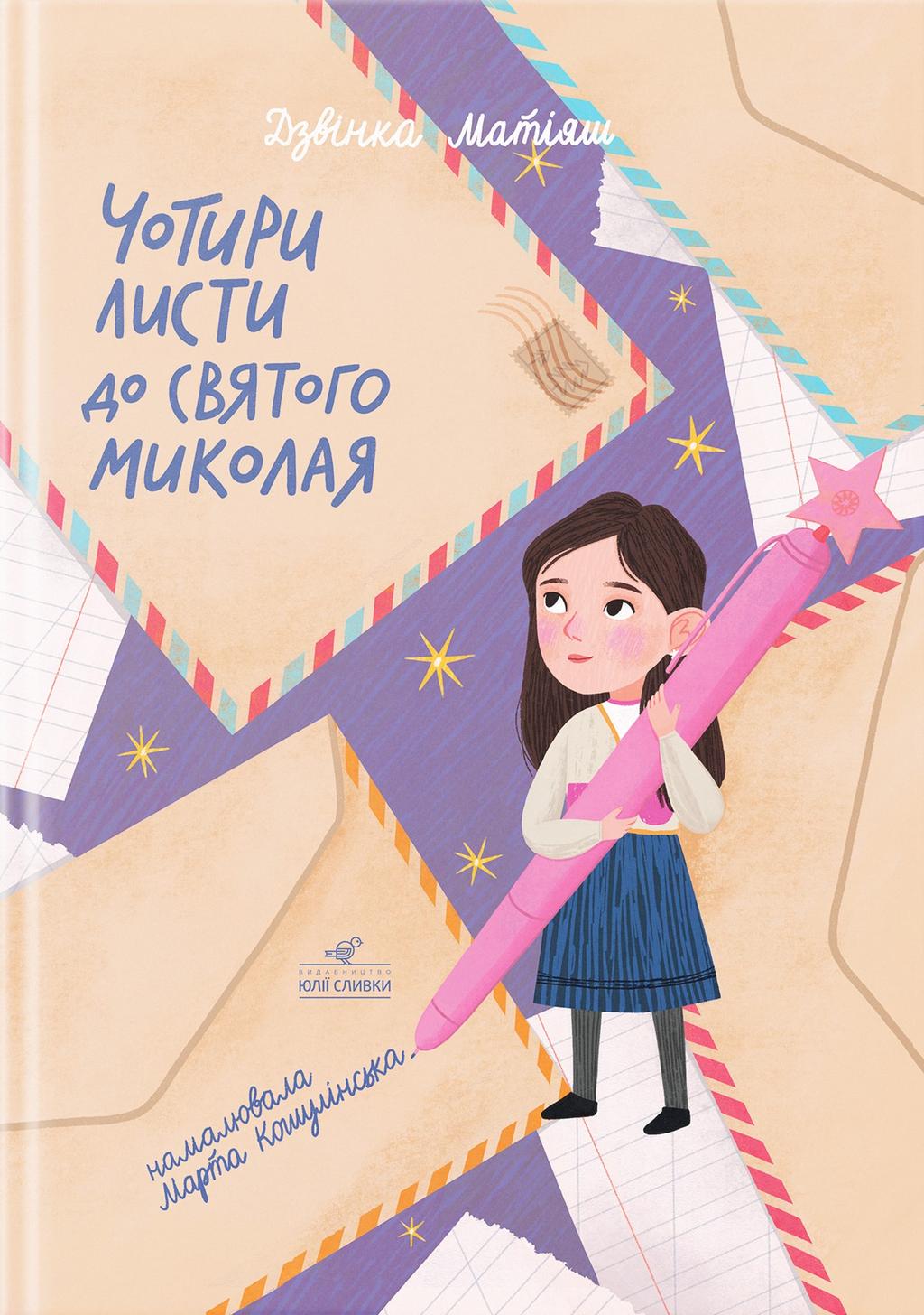 Обкладника "Чотири листи до святого Миколая" - 1 Фото Превью "Чотири листи до святого Миколая" - Фото №1