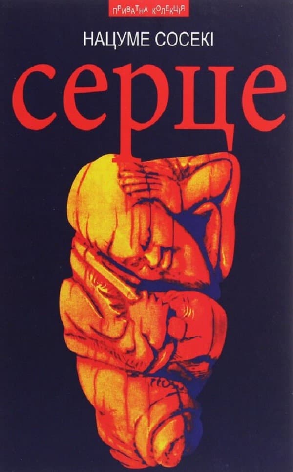 Обкладника "Серце: роман" - 1 Фото Превью "Серце: роман" - Фото №1