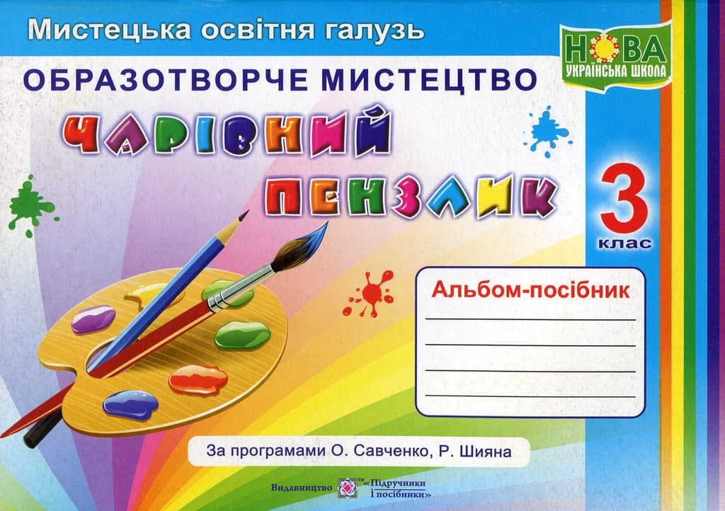 Обкладника "Чарівний пензлик: альбом-посібник з образотворчого мистецтва. 3 клас" - 1 Фото Превью "Чарівний пензлик: альбом-посібник з образотворчого мистецтва. 3 клас" - Фото №1
