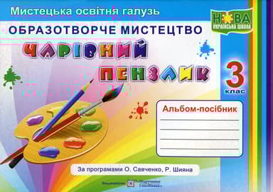 Чарівний пензлик: альбом-посібник з образотворчого мистецтва. 3 клас