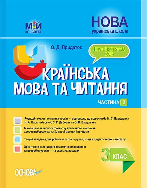 Українська мова та читання. 3 клас. Частина 2 (за підручниками М. С. Вашуленка, С. Г. Дубовик)
