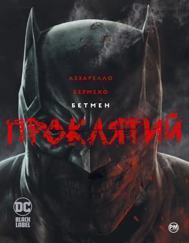 Бетмен. Проклятий