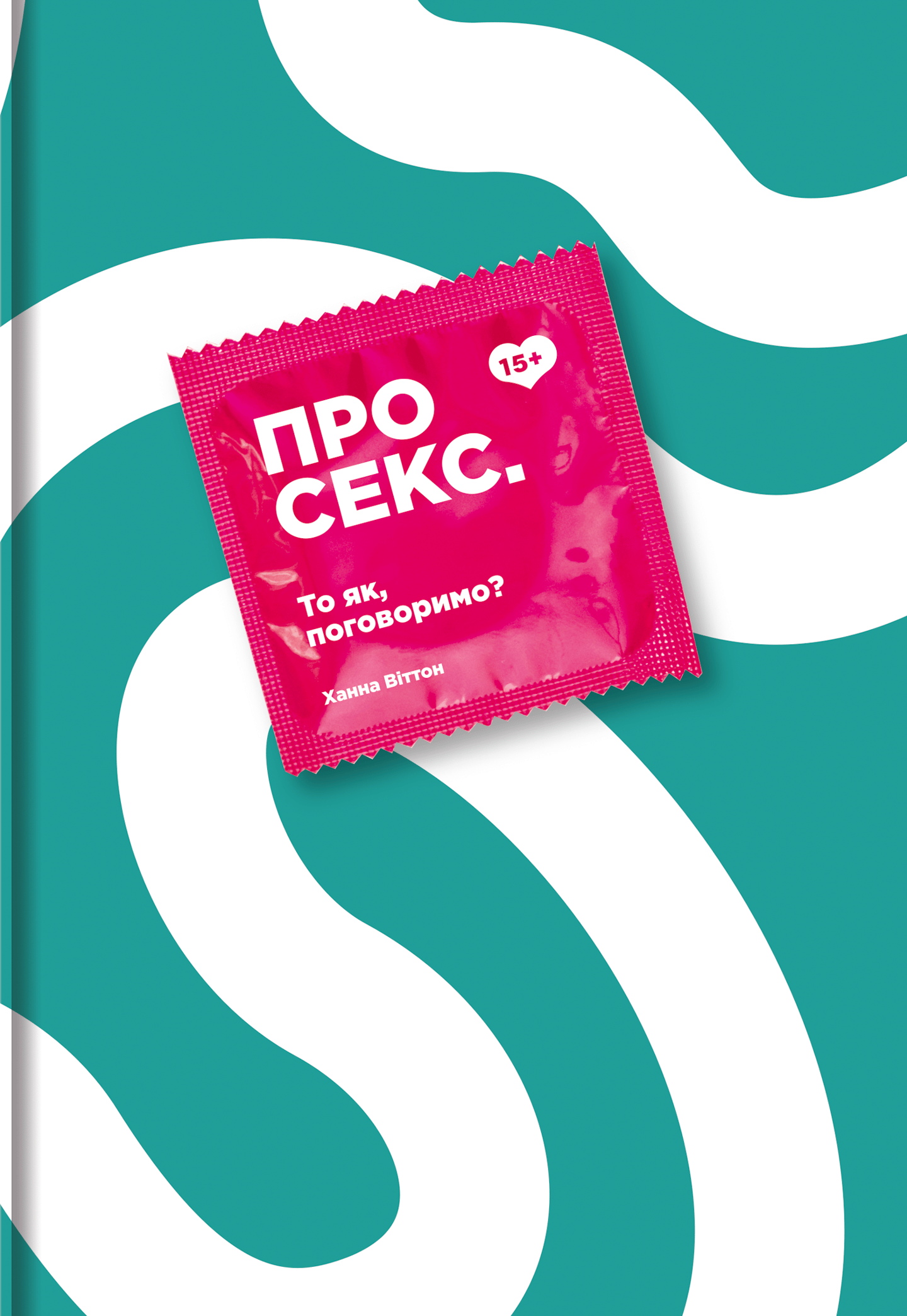 Про секс. То як, поговоримо?
