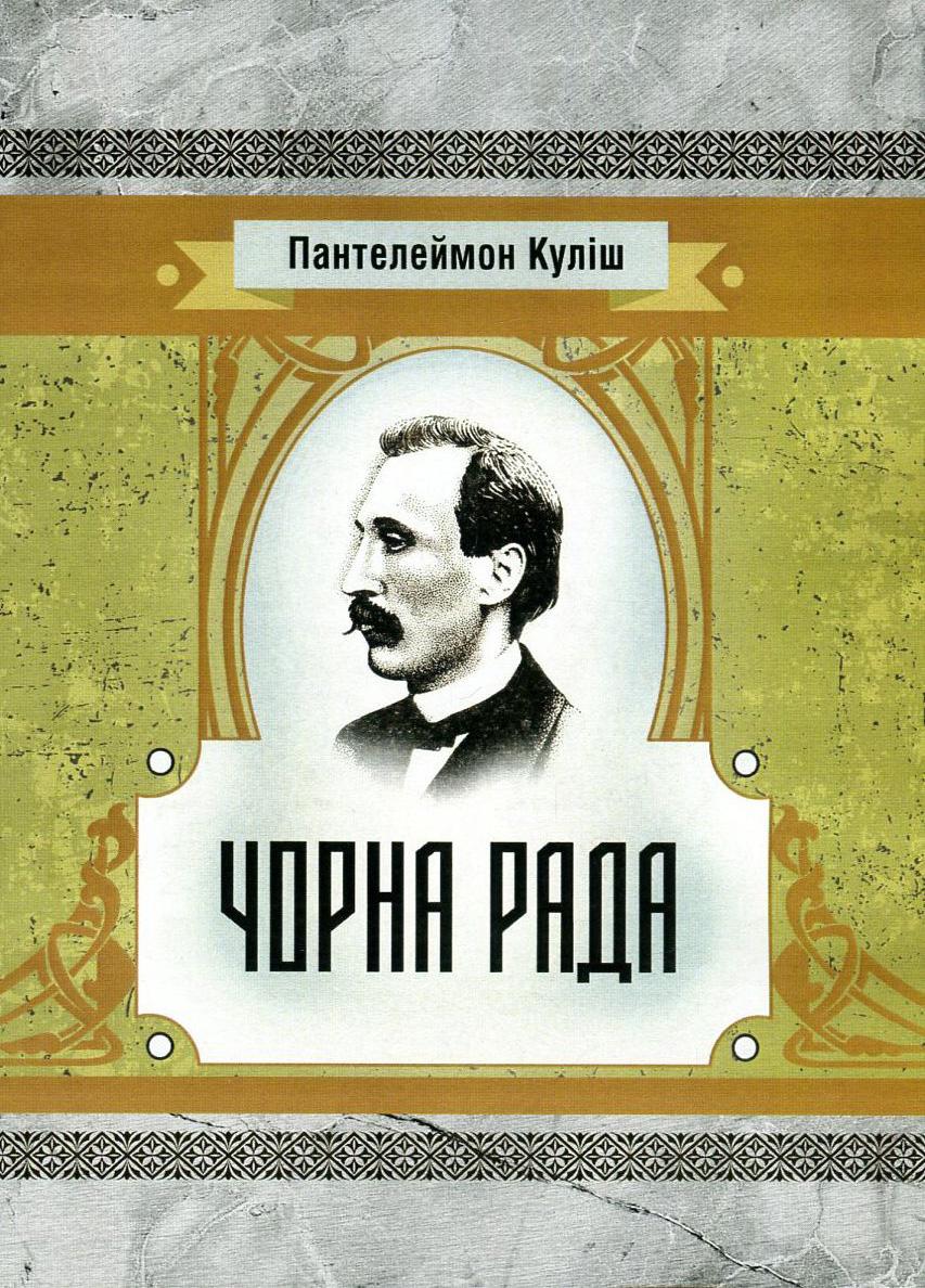 Обкладника "Чорна рада" Обкладинка "Чорна рада"