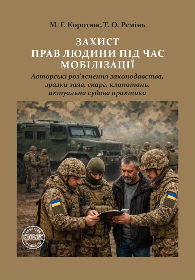 Захист прав людини під час мобілізації