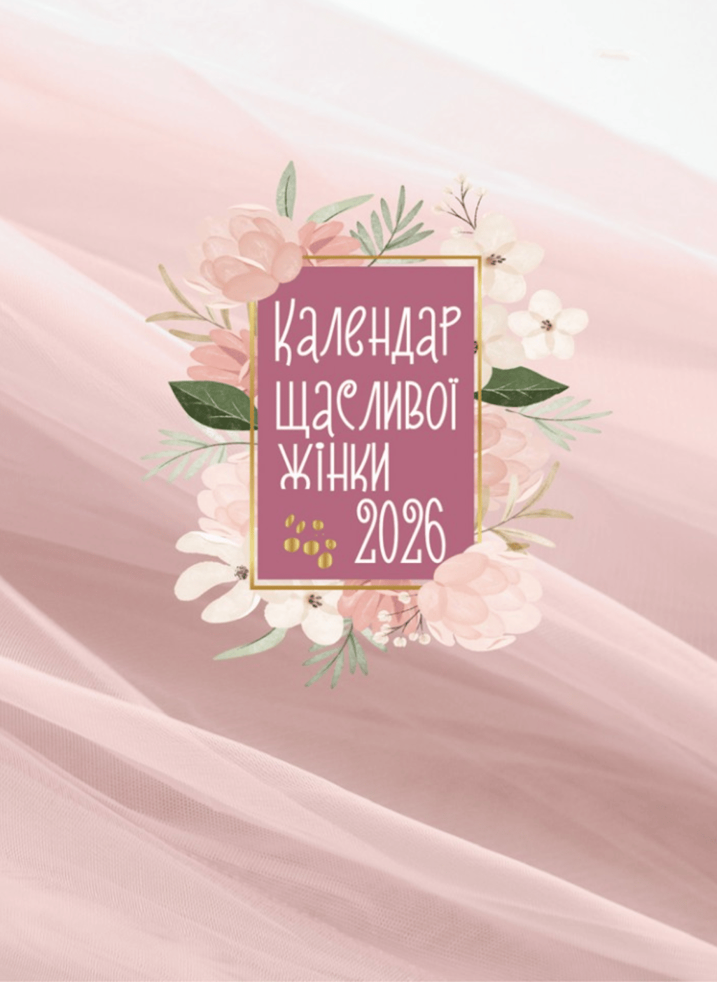 Обкладника "Календар щасливої жінки 2026. Рожевий" - 1 Фото Превью "Календар щасливої жінки 2026. Рожевий" - Фото №1