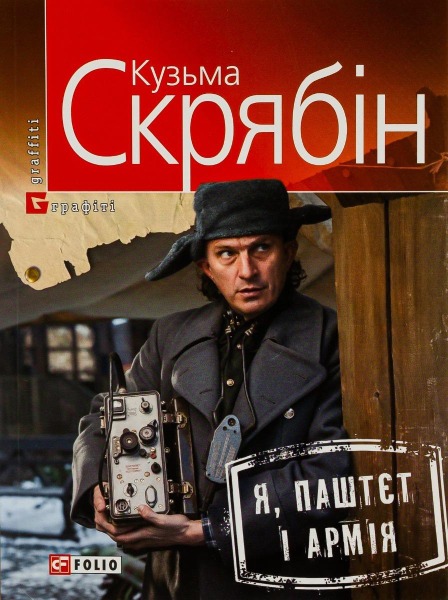 Я, Паштєт і Армія