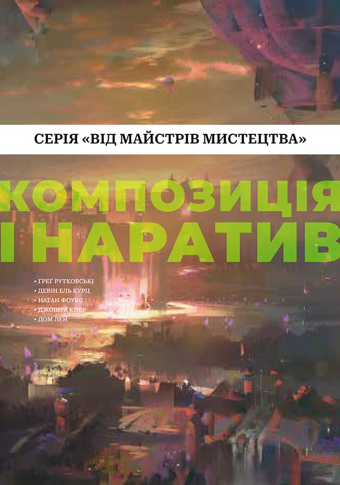 Композиція і наратив (Від майстрів мистецтва)