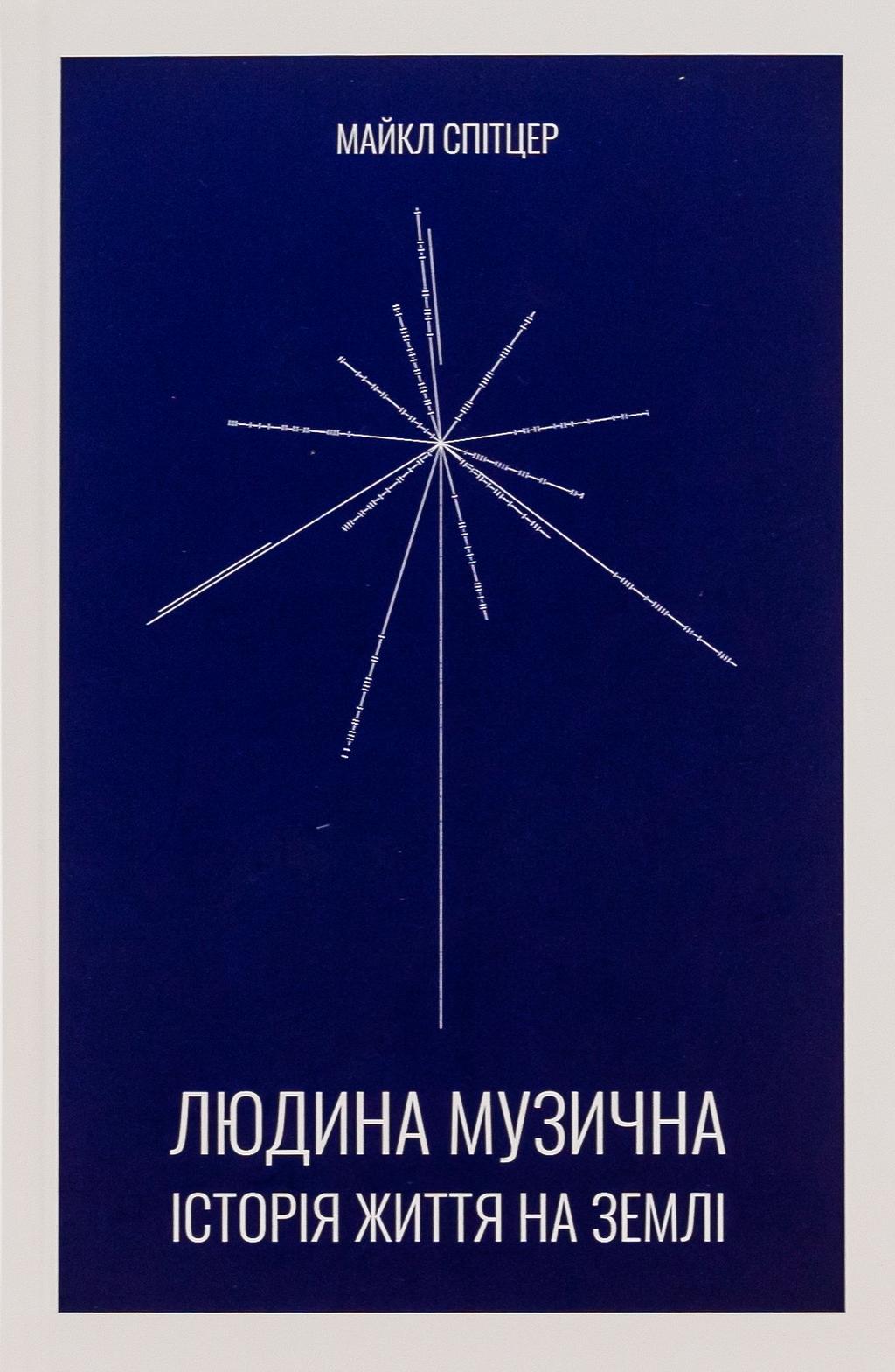 Людина музична. Історія життя на Землі