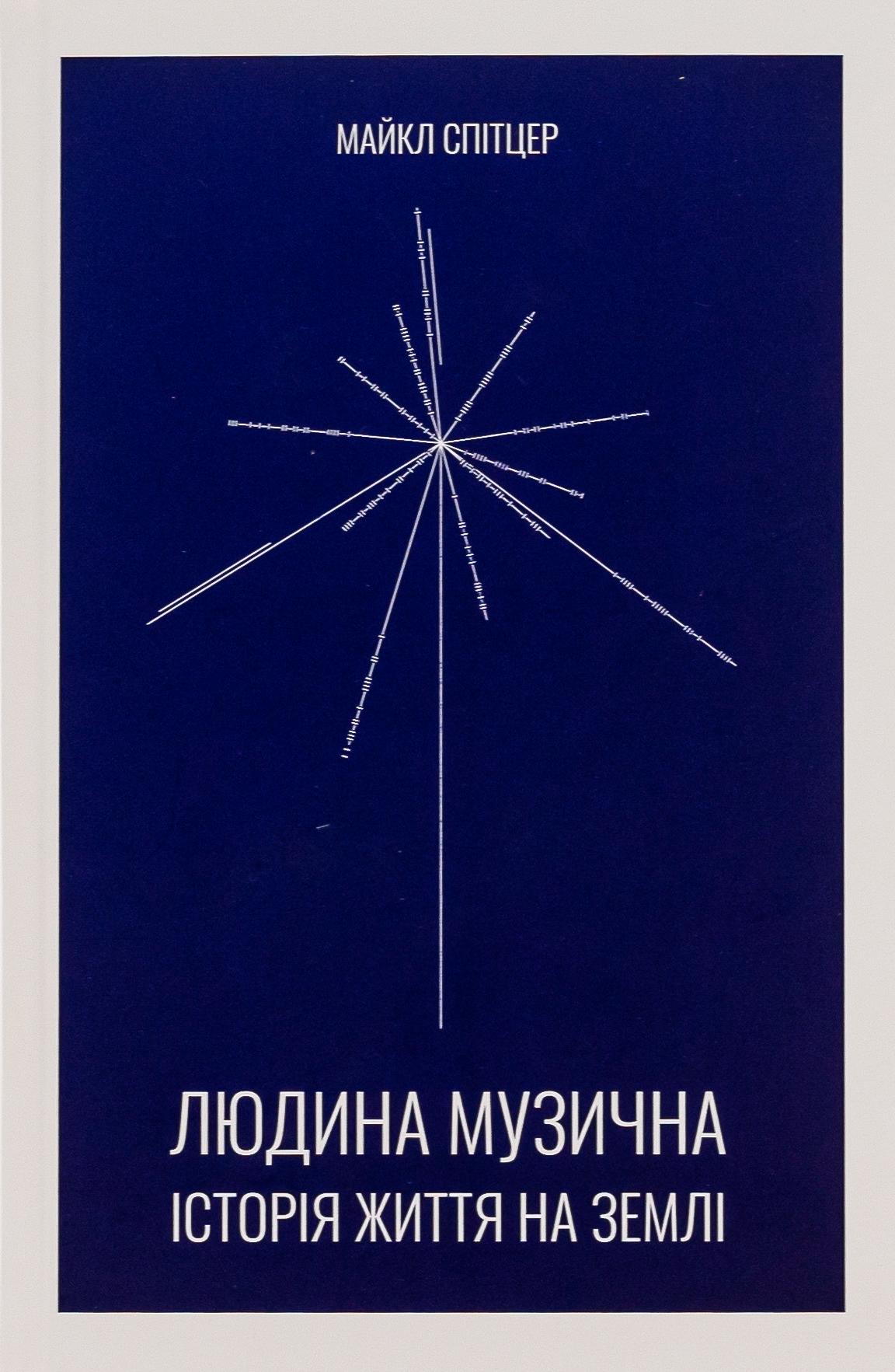 Людина музична. Історія життя на Землі