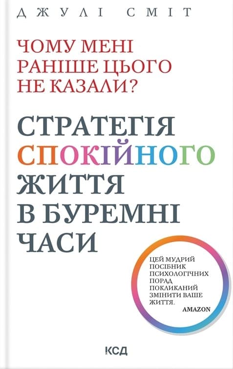 Чому мені раніше цього не казали? Стратегія спокійного життя в буремні часи