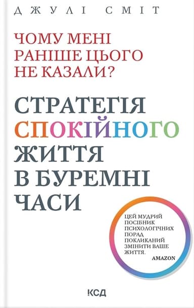 Чому мені раніше цього не казали? Стратегія спокійного життя в буремні часи