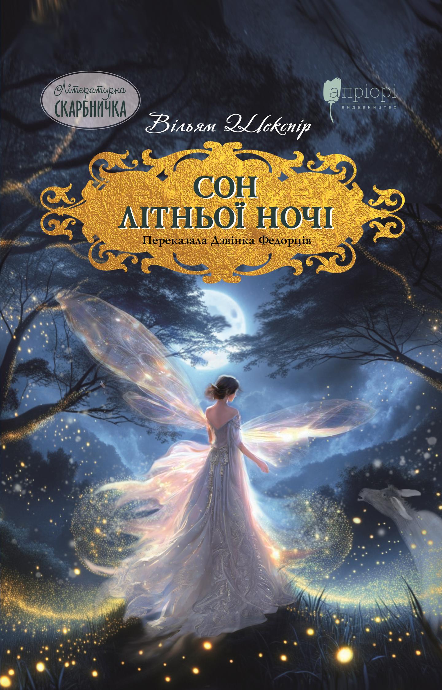 Сон літньої ночі