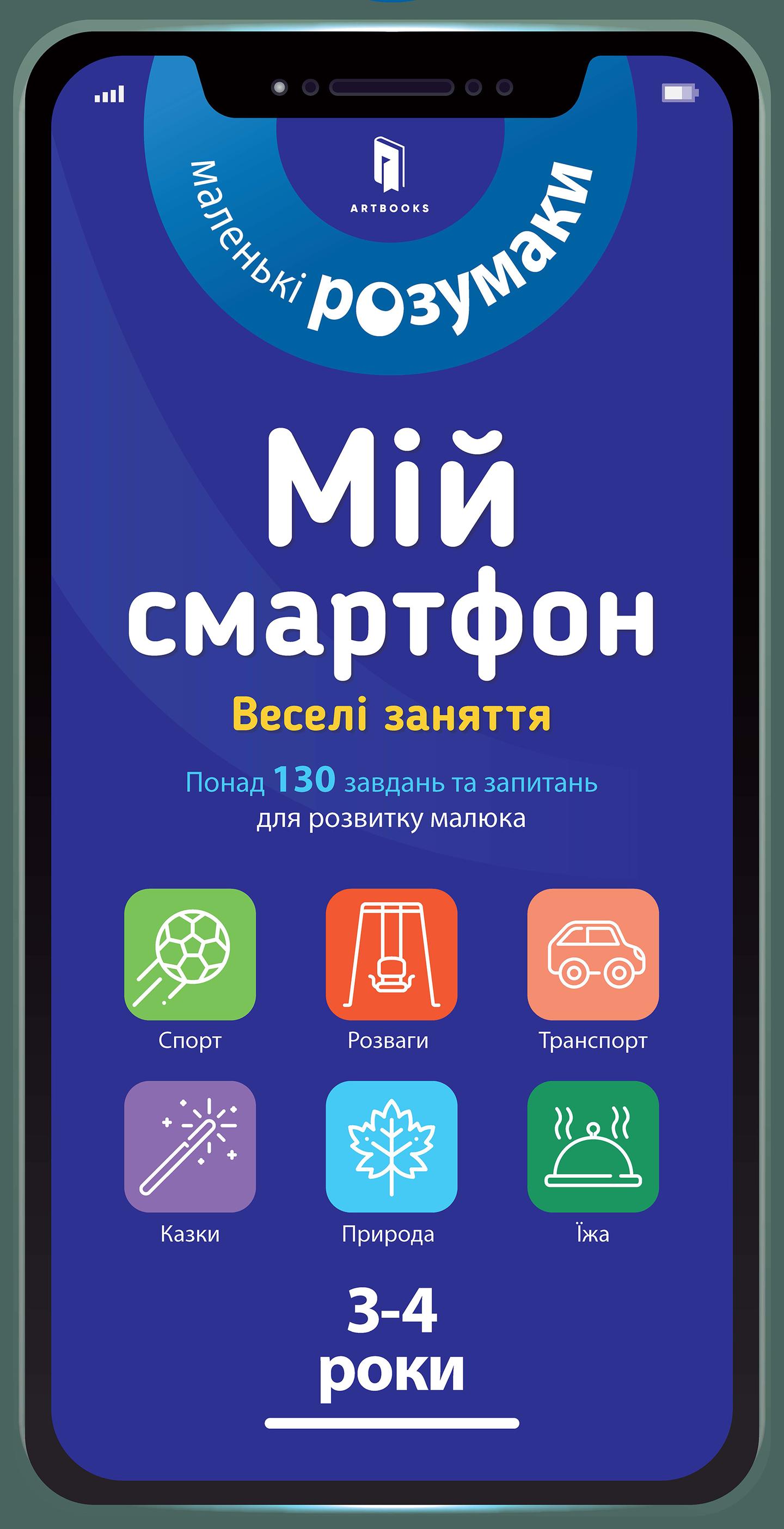 Мій смартфон. 3-4 роки. Веселі заняття
