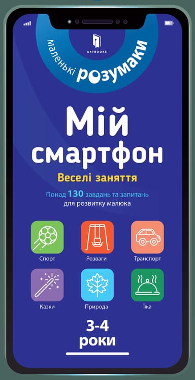 Мій смартфон. 3-4 роки. Веселі заняття