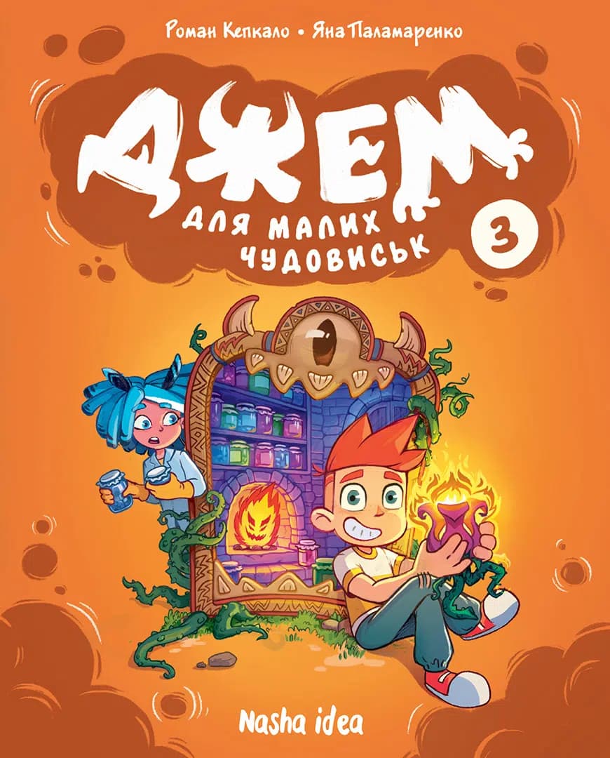 Джем для малих чудовиськ. Том 3