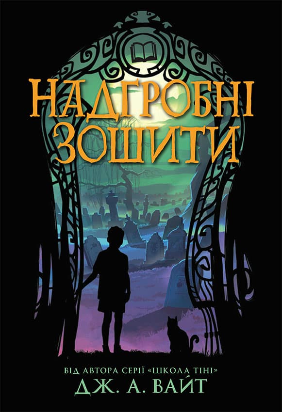 Обкладника "Надгробні зошити" Обкладинка "Надгробні зошити"