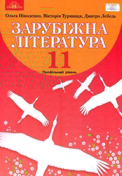 Обкладника "Зарубіжна література. 11 клас (профільний рівень)" - 1 Фото Превью "Зарубіжна література. 11 клас (профільний рівень)" - Фото №1