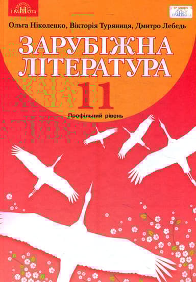 Зарубіжна література. 11 клас (профільний рівень)