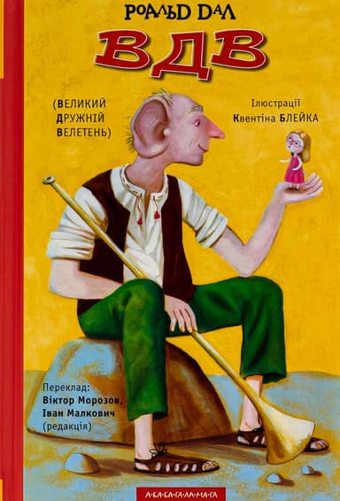 ВДВ (Великий Дружній Велетень)