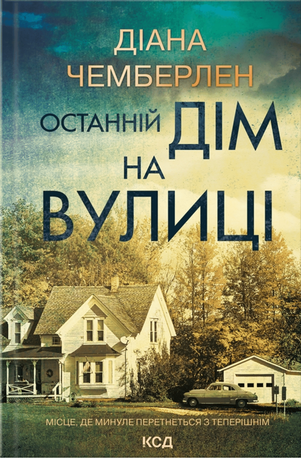 Обкладника "Останній дім на вулиці" - 1 Фото Превью "Останній дім на вулиці" - Фото №1