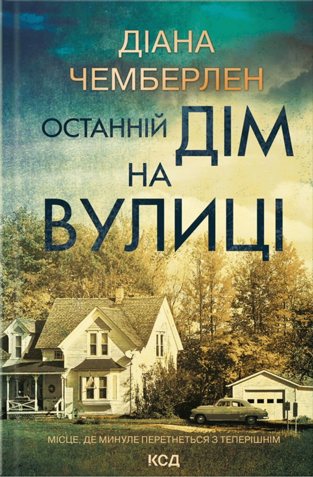 Останній дім на вулиці