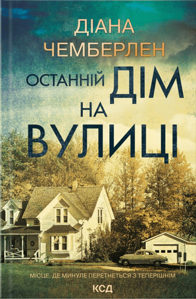 Останній дім на вулиці