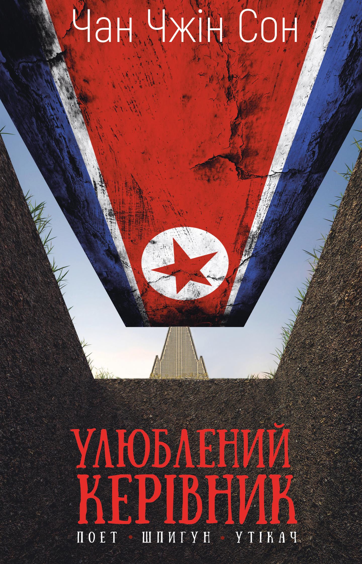 Улюблений керівник