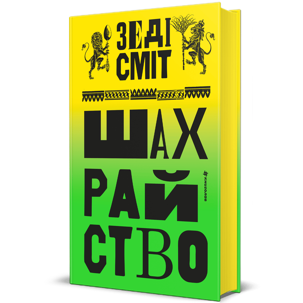 Обкладника "Шахрайство" Обкладинка "Шахрайство"