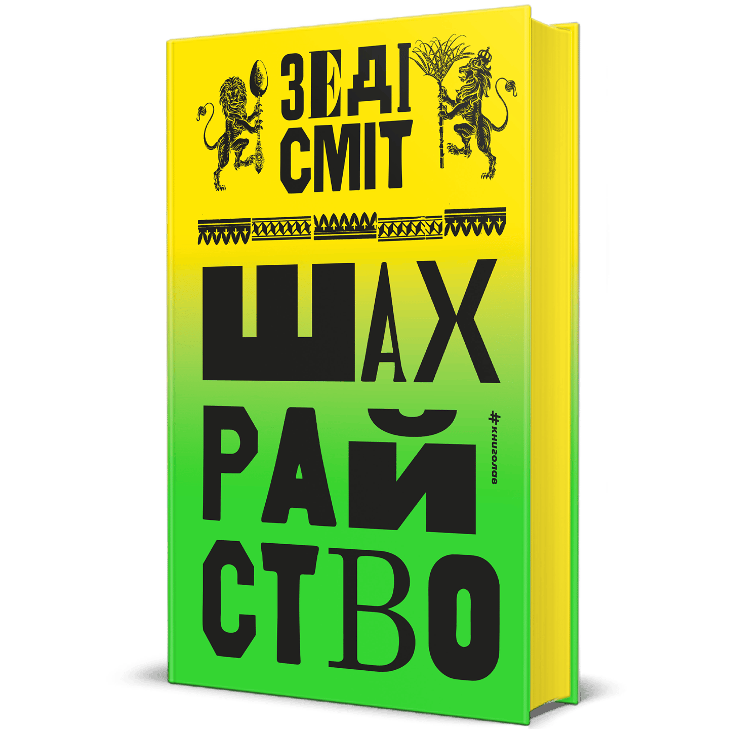 Шахрайство