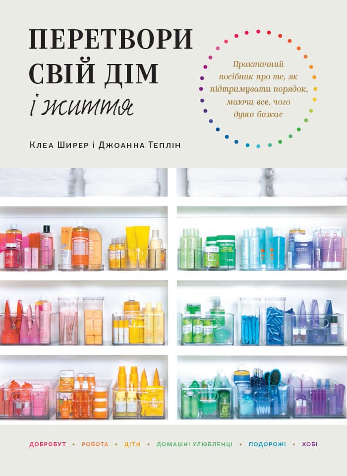 Перетвори свій дім і життя